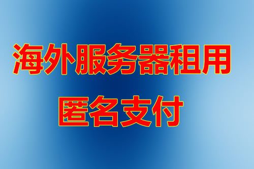 印尼服务器 运维服务